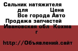 Сальник натяжителя 07019-00140 для komatsu › Цена ­ 7 500 - Все города Авто » Продажа запчастей   . Ивановская обл.,Кохма г.